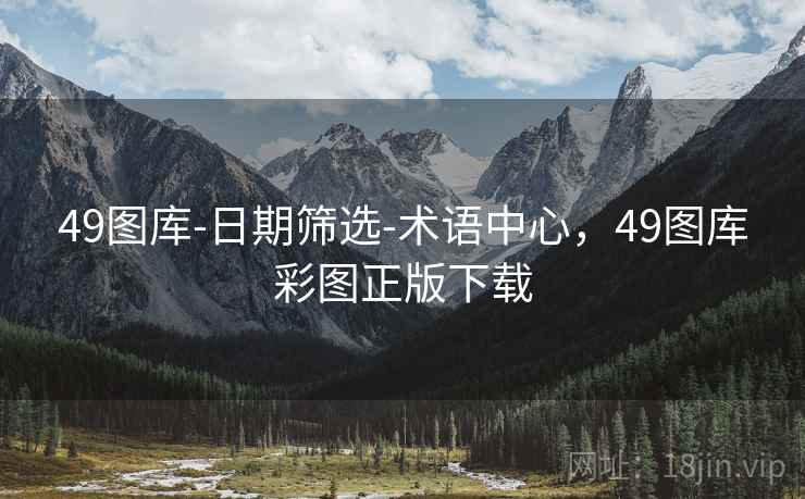 49图库-日期筛选-术语中心，49图库彩图正版下载