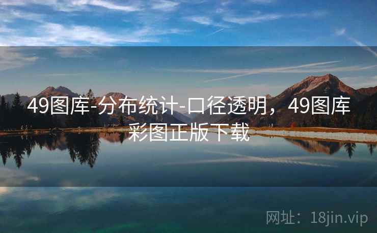 49图库-分布统计-口径透明，49图库彩图正版下载