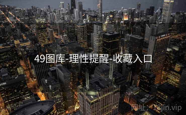 49图库-理性提醒-收藏入口