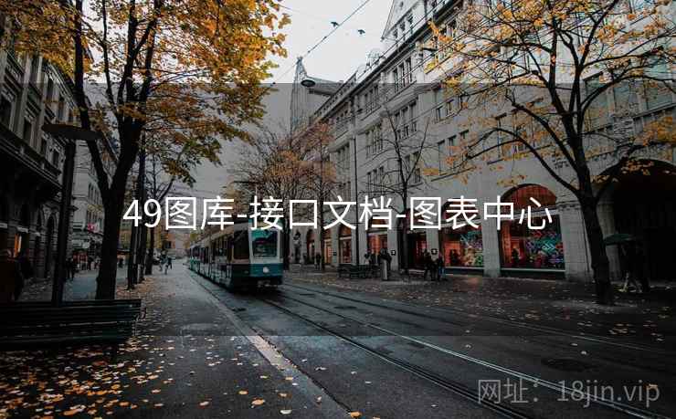 49图库-接口文档-图表中心