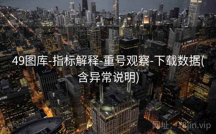 49图库-指标解释-重号观察-下载数据(含异常说明)