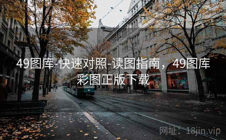 49图库-快速对照-读图指南，49图库彩图正版下载