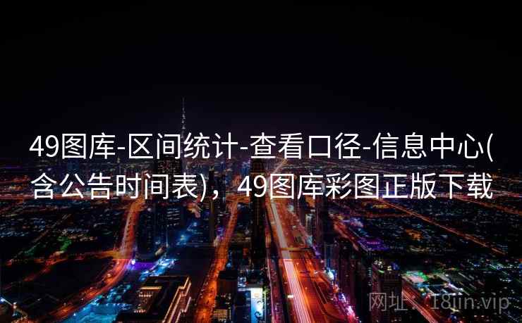 49图库-区间统计-查看口径-信息中心(含公告时间表)，49图库彩图正版下载