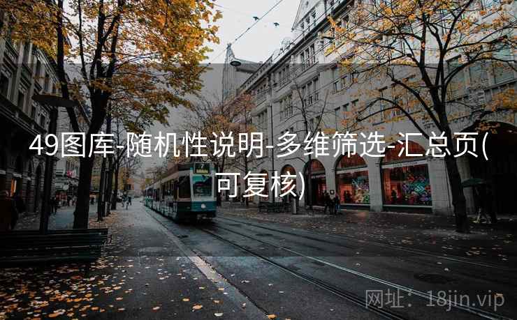 49图库-随机性说明-多维筛选-汇总页(可复核)
