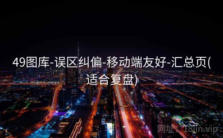 49图库-误区纠偏-移动端友好-汇总页(适合复盘)