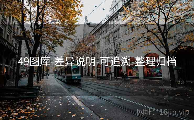 49图库-差异说明-可追溯-整理归档