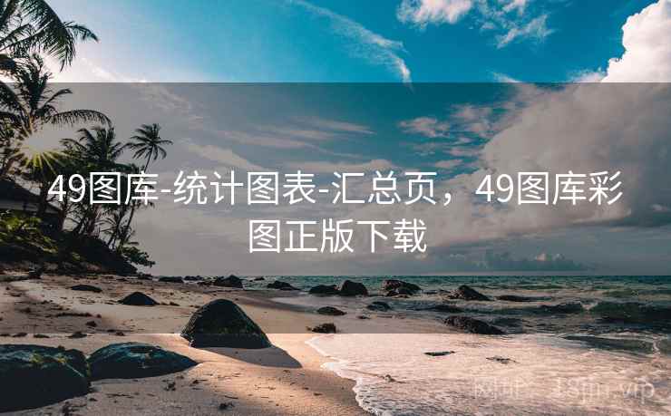 49图库-统计图表-汇总页，49图库彩图正版下载