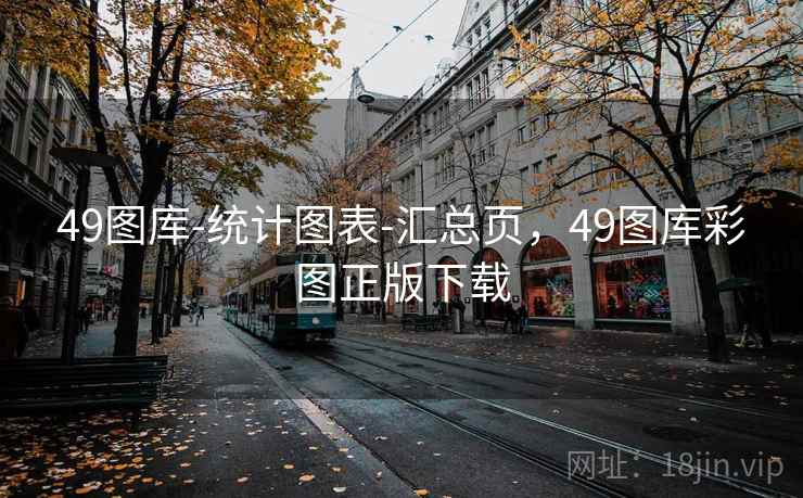 49图库-统计图表-汇总页，49图库彩图正版下载